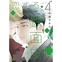 Amazon.co.jp: 恋する鉄面皮 5 (花音コミックス) : 中田アキラ: 本